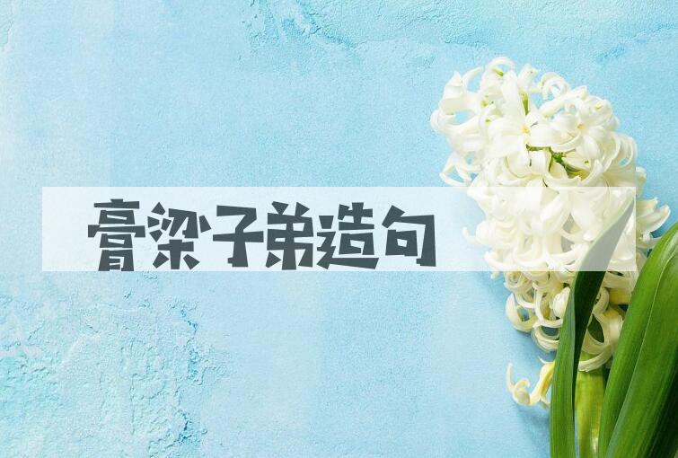 用膏梁子弟造句
