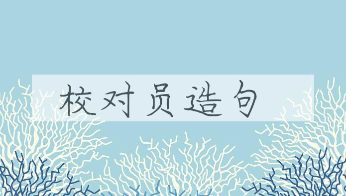 用校对员造句