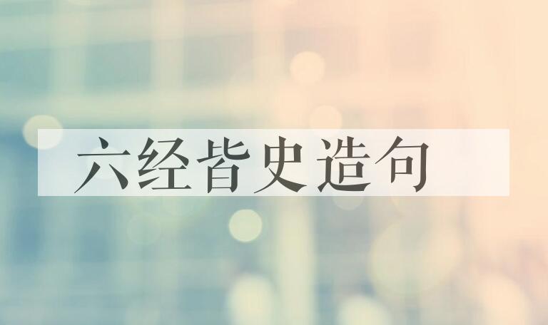 用六经皆史造句
