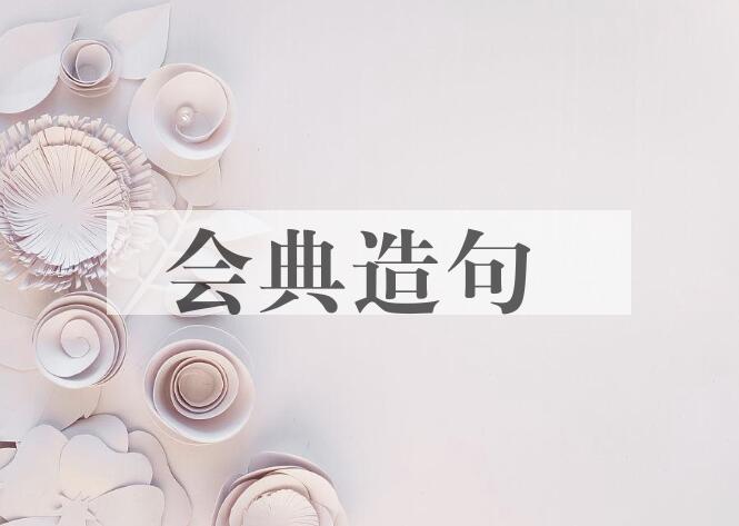 用会典造句