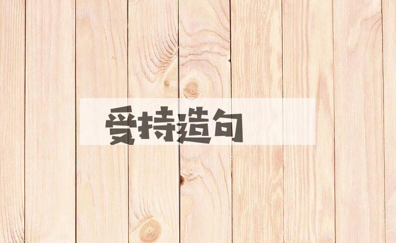 用受持造句