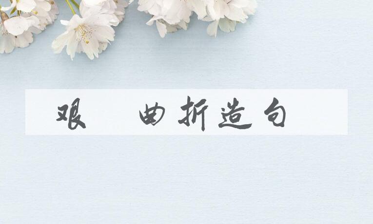 用艰难曲折造句
