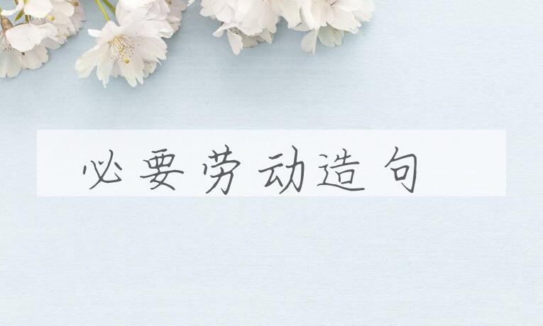 用必要劳动造句