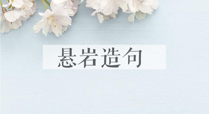 用悬岩造句
