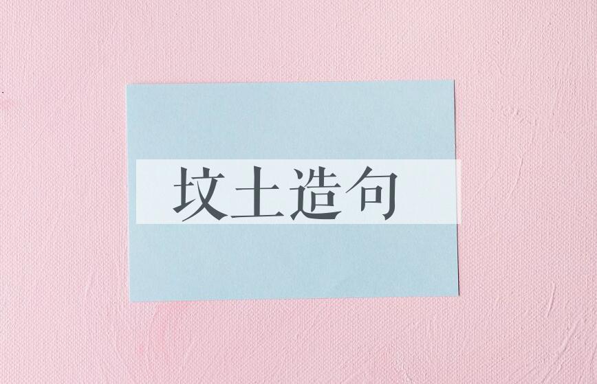 用坟土造句