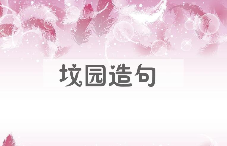 用坟园造句