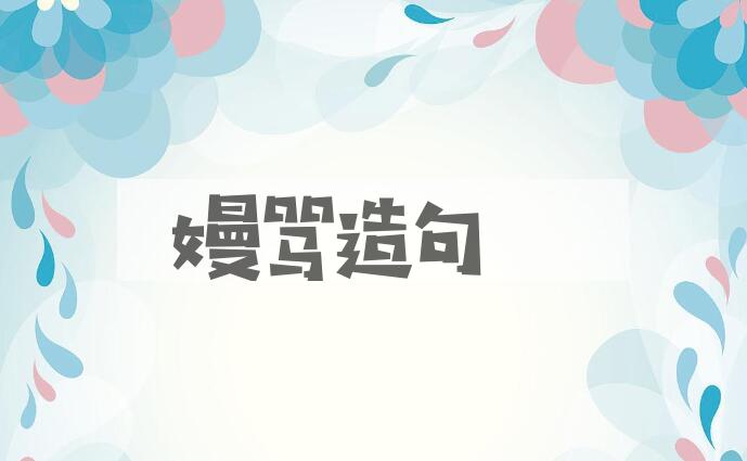 用嫚骂造句