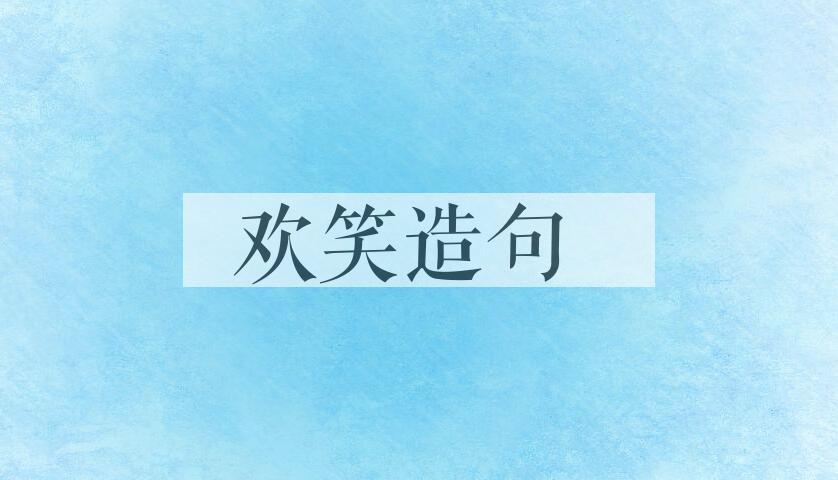 用欢笑造句