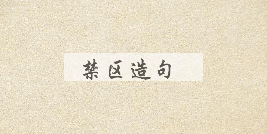 用禁区造句