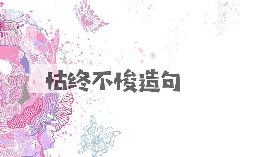 用怙终不悛造句