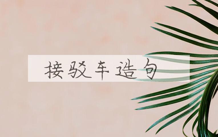 用接驳车造句