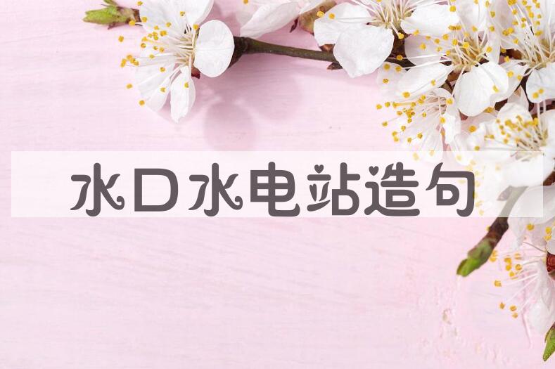 用水口水电站造句