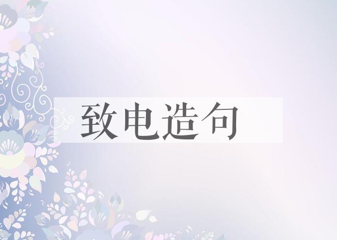 用致电造句
