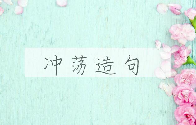 用冲荡造句