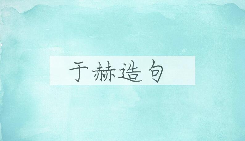 用于赫造句