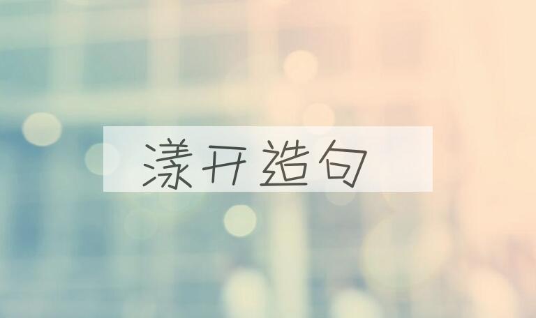 用漾开造句