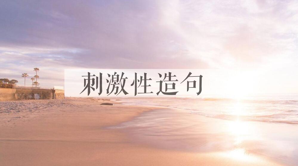 用刺激性造句