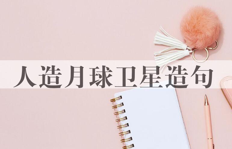 用人造月球卫星造句