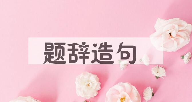 用题辞造句