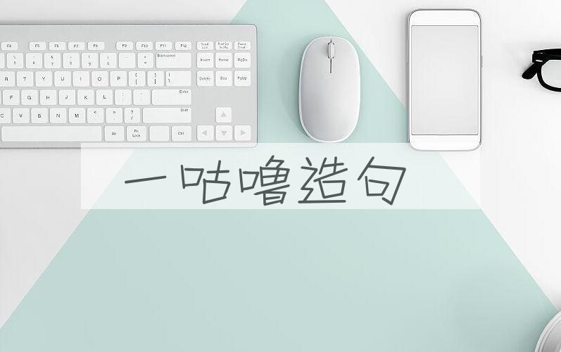 用一咕噜造句