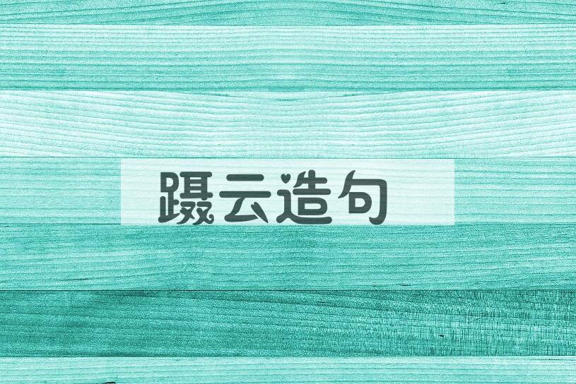 用蹑云造句