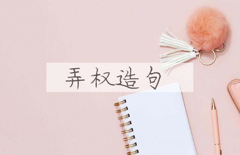 用弄权造句
