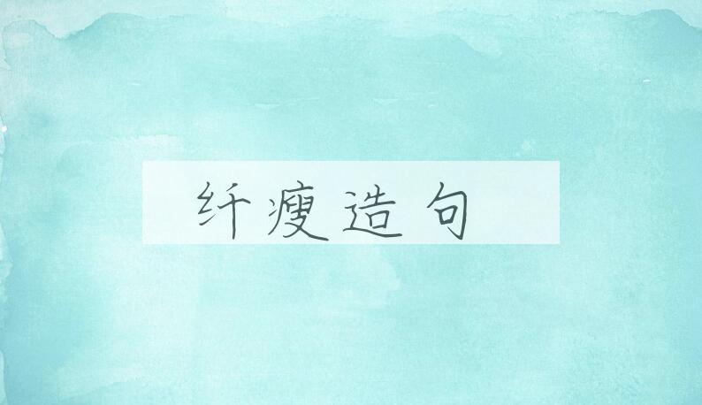 用纤瘦造句