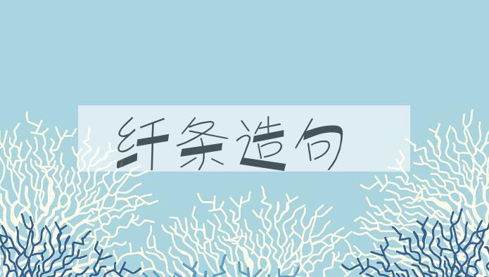 用纤条造句