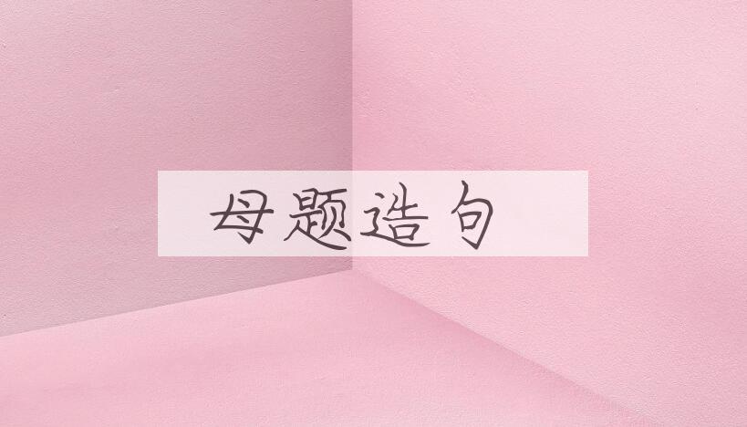 用母题造句