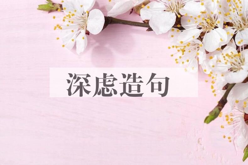 用深虑造句