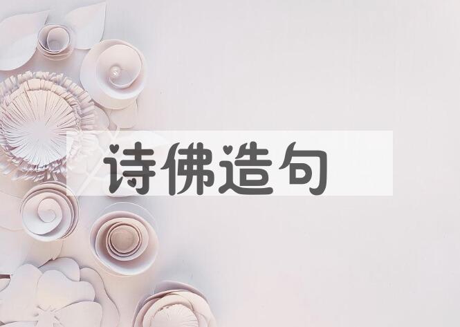 用诗佛造句