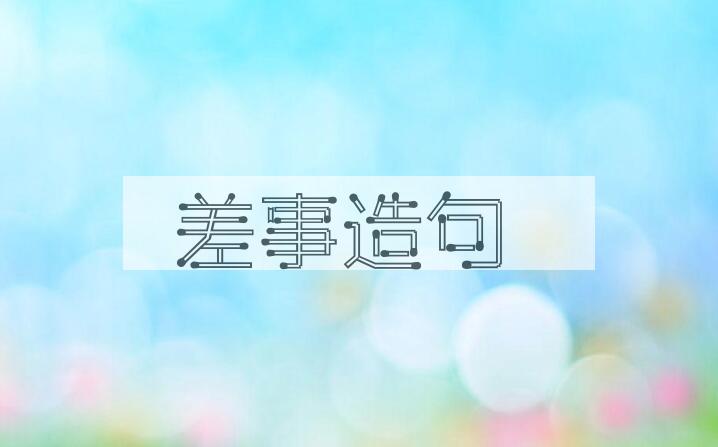 用差事造句