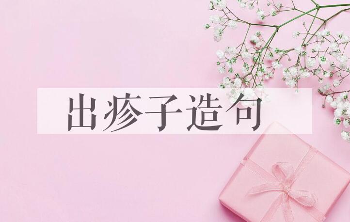 用出疹子造句