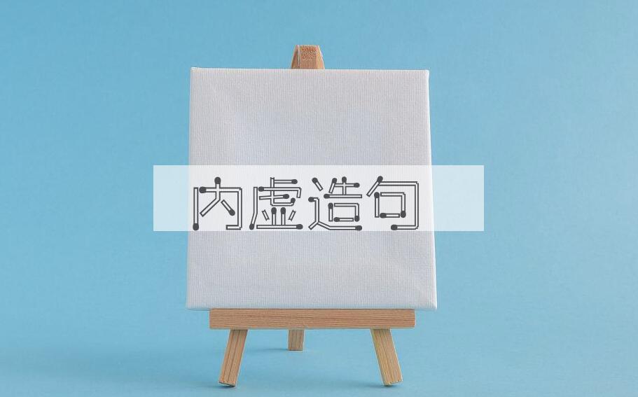 用内虚造句