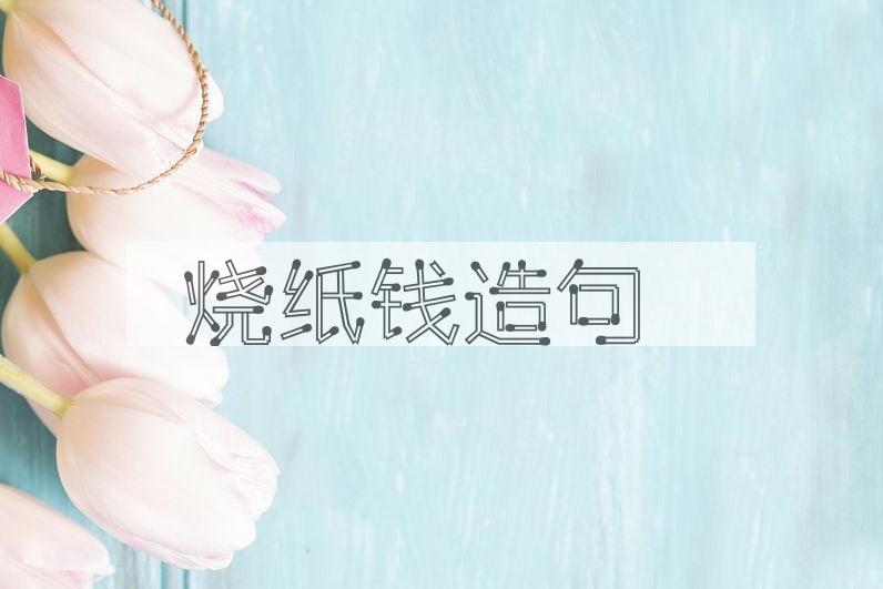 用烧纸钱造句