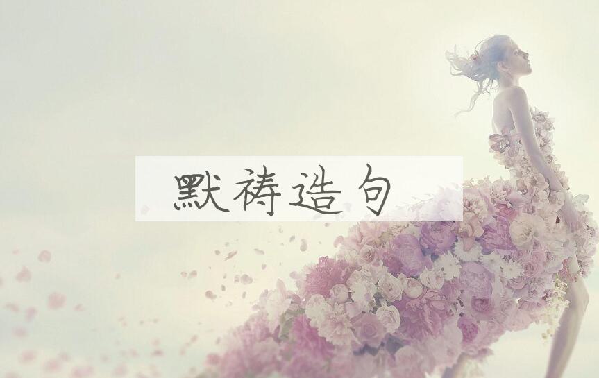 用默祷造句