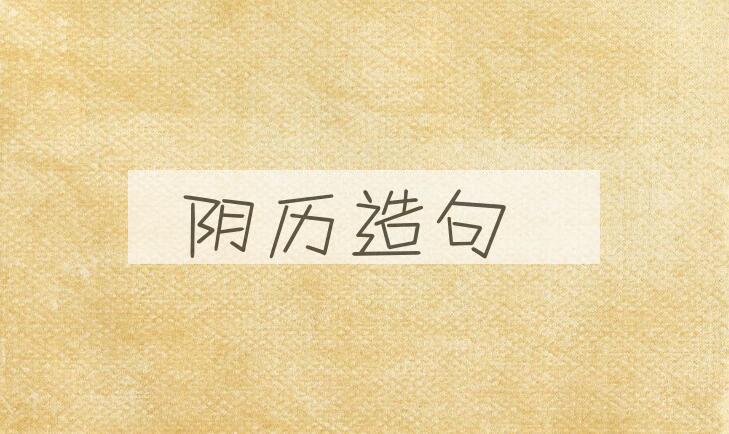 用阴历造句