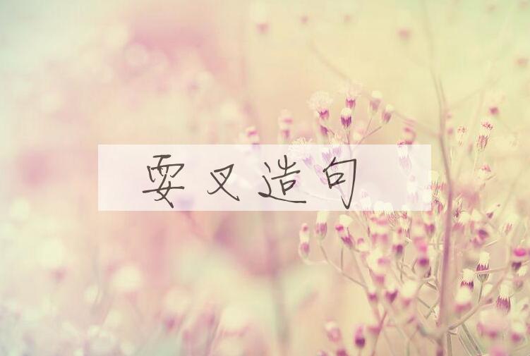 用耍叉造句