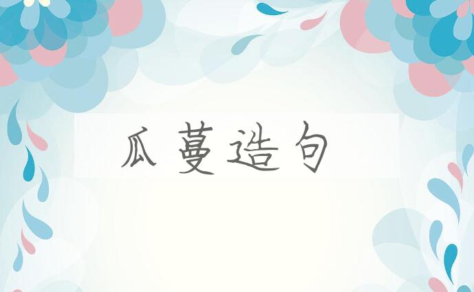 用瓜蔓造句