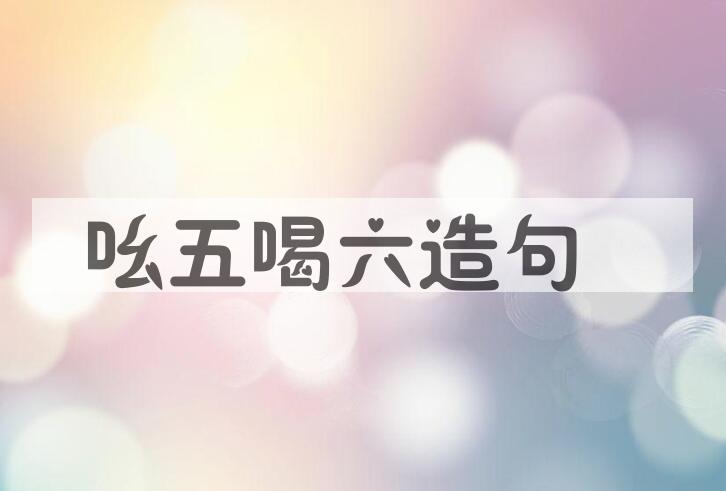 用吆五喝六造句