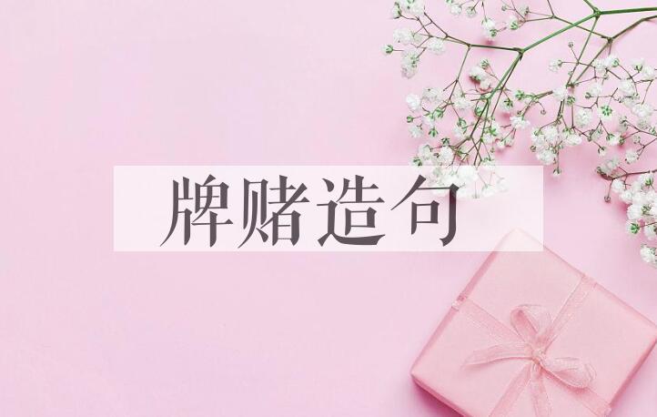 用牌赌造句