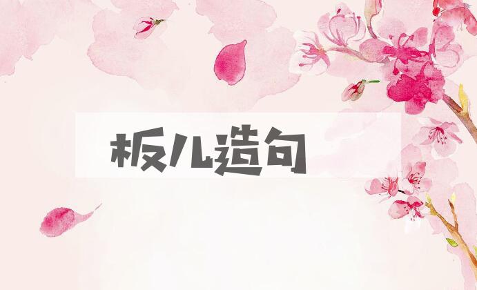 用板儿造句