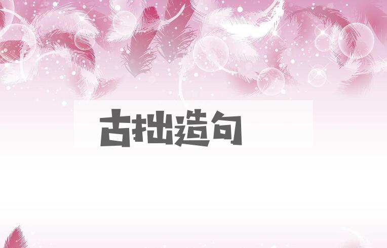 用古拙造句