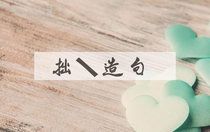 用拙稿造句
