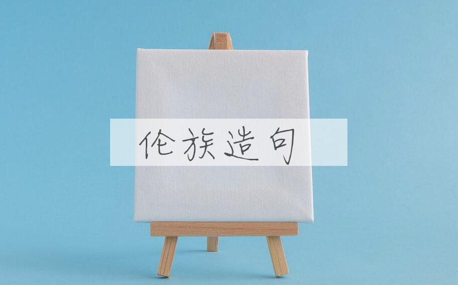 用伦族造句
