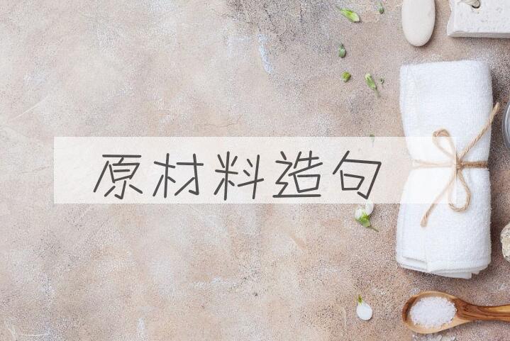 用原材料造句