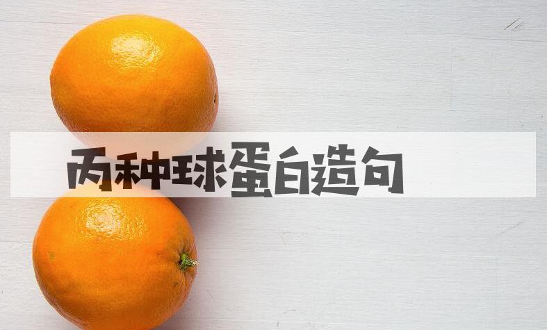 用丙种球蛋白造句