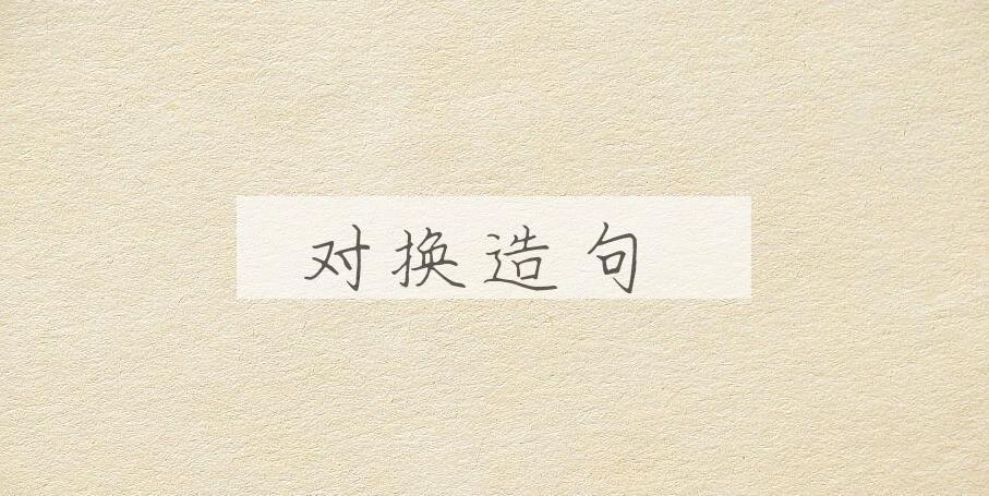 用对换造句