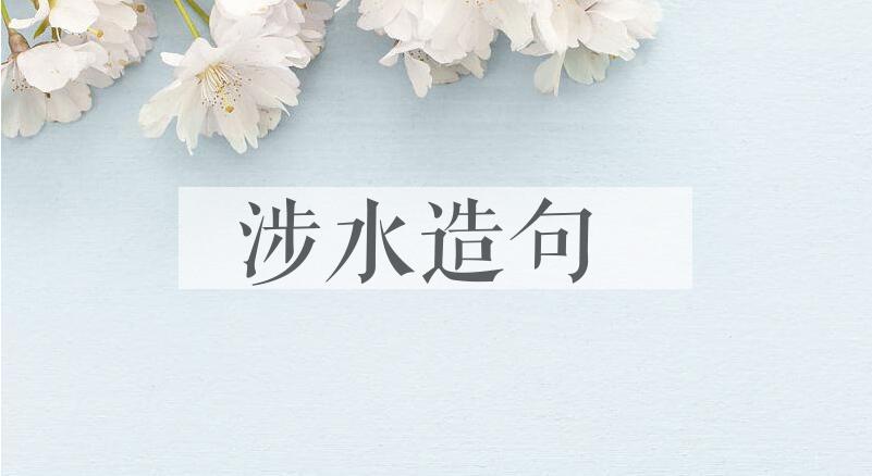 用涉水造句