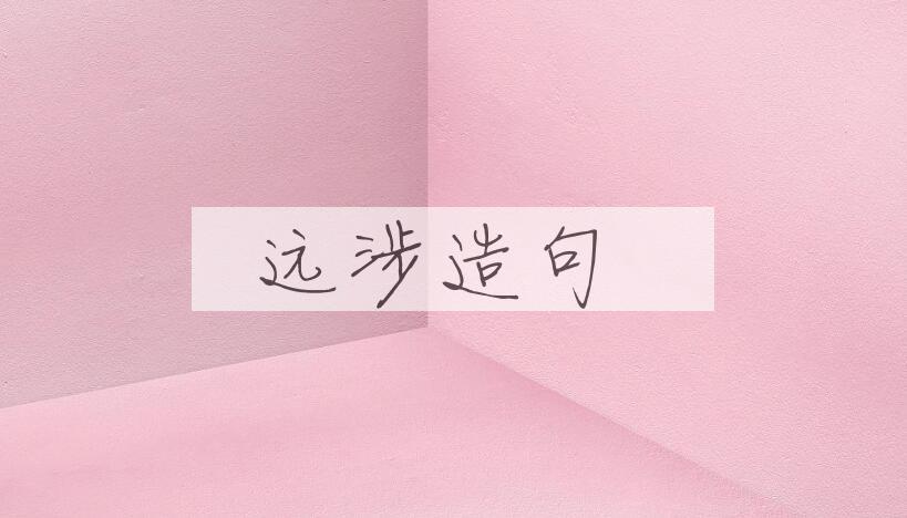 用远涉造句